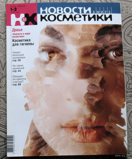 Новости в мире косметики номер 1-2 2003