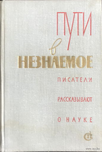 ПУТИ В НЕЗНАЕМОЕ  Писатели рассказывают о науке  Сборник 15, 1980