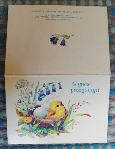 Открытка "С днем рождения", двойная, мини, худ. С. Комарова, 1985г, чистая