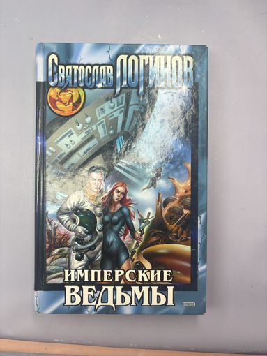 Имперские ведьмы