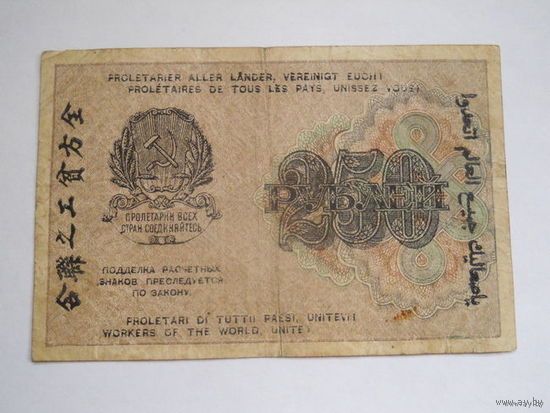 250 рублей 1919