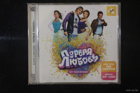 Юлия Савичева - Первая любовь (CD, 2009)