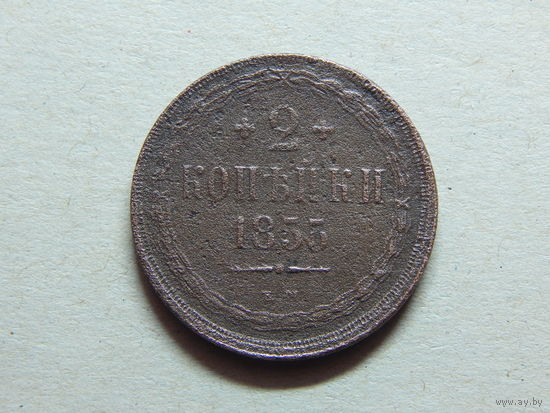 Россия 2 копейки 1855г.