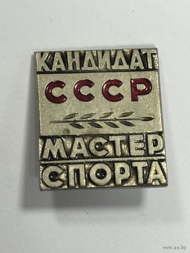 Знак мастер спорта СССР. Много Лотов с рубля