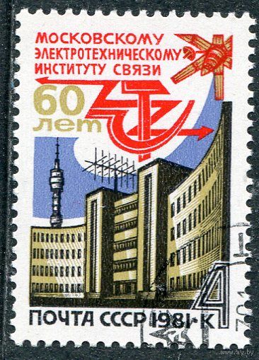 СССР 1981.. Московский электротехнический институт связи