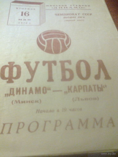 16.05.1972--Динамо Минск--Карпаты Львов