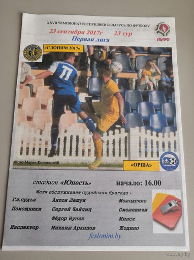 СЛОНИМ-2017 - ОРША 23.09.2017