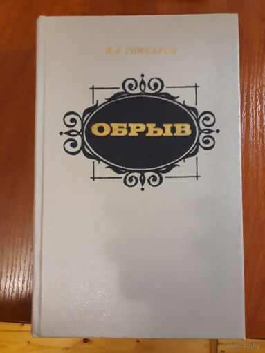 Гончаров	Обрыв	1985