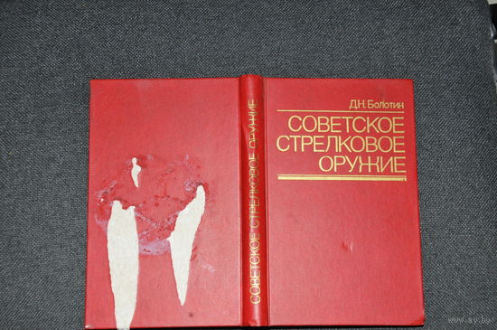 Справочник"Советское  стрелковое оружие" Д.Болотина  1986 года. Воениздат. 315 СТРАНИЦ!
