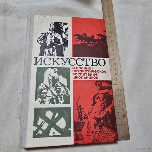 Искусство и военно-патриотическое воспитание школьников Педагогика