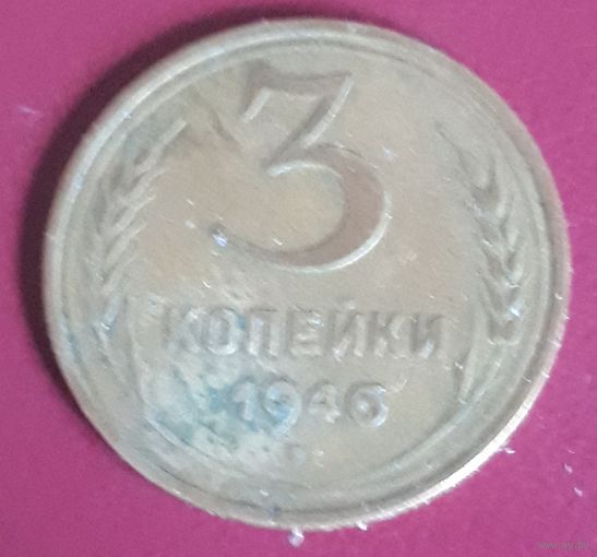 3 копейки 1946 СССР
