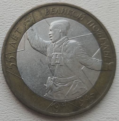Россия 10 рублей 55 лет победы 2000 (ММД)