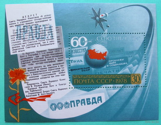 СССР. 60 лет Союзпечати. ( Блок ) 1978 года.