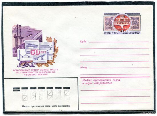 СССР 1980. ХМК. Конверт с ОМ. Трест по строительству мостов. Мостотрест