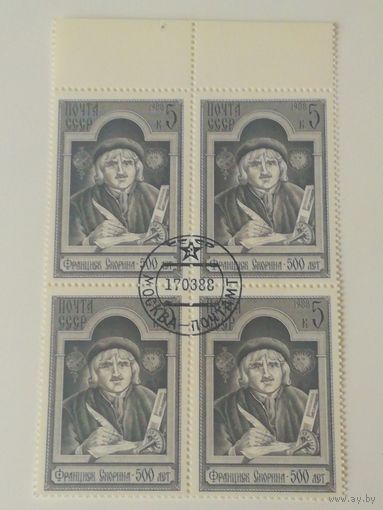 1988 СССР. 500 лет со дня рождения Ф.Скорины. Квартблок