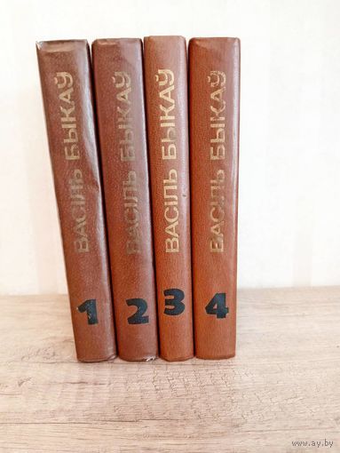 Васіль Быкаў. Збор твораў 4 тамах /собрание сочинений