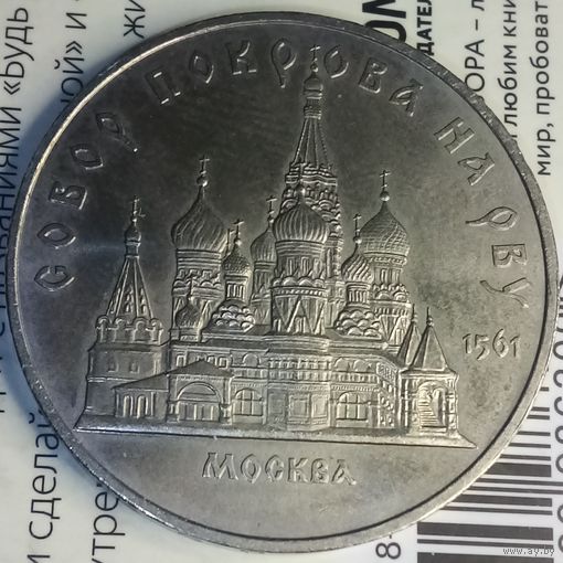 5 рублей 1989. Собор покрова на рву