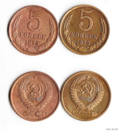 СССР 5 копеек 1975 года