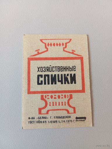 Спичечные этикетки ф.Белка. Самовар. 1973 год
