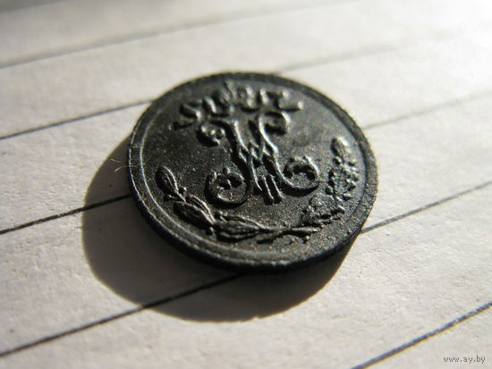 1\4 копейки 1897г