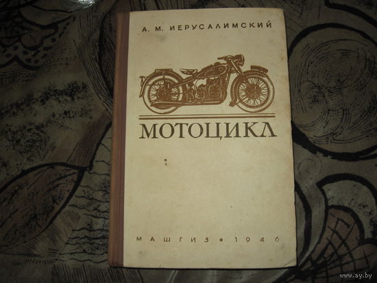 А.М. Иерусалимский Мотоцикл (1946 год)