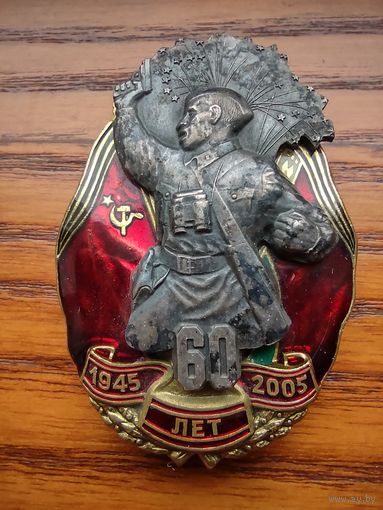 Знак 60 лет победы