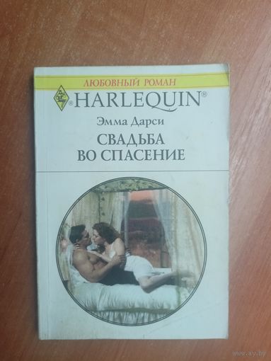 Эмма Дарси "Свадьба во спасение" из серии "Harlequin"