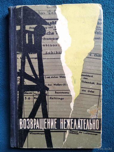В. Томин, А. Синельников. Возвращение нежелательно.  1964 год