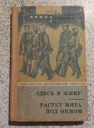 Здесь я живу.Растет мята под окном.Алексей Кулаковский.