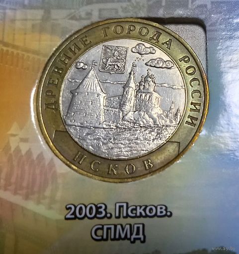 10 рублей 2003 Псков
