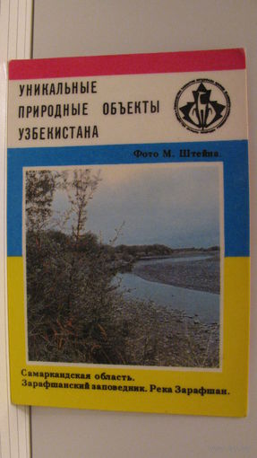 Карманный календарик. Зарафшан. 1988 год