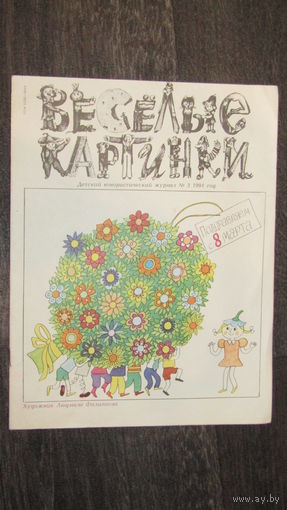 Детский юмористический Журнал Веселые картинки./13