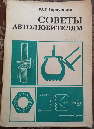 Горнушкин Ю.Г. Советы автолюбителям