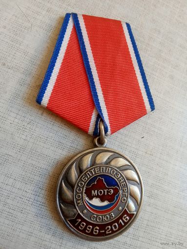Медаль. 20 лет Мослблтеплоэнерго.