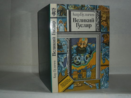 Булычев Кир. Великий Гусляр: Рассказы, повесть. Серия: Библиотека приключений и фантастики.
