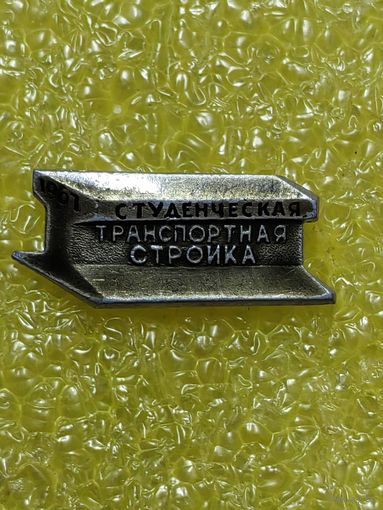 Студенческая транспортная стройка. 1967г.