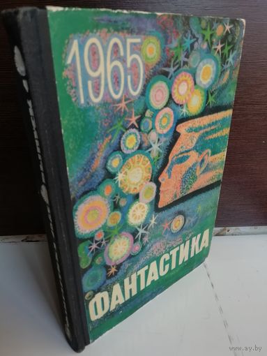 Фантастика 1965. Выпуск 1