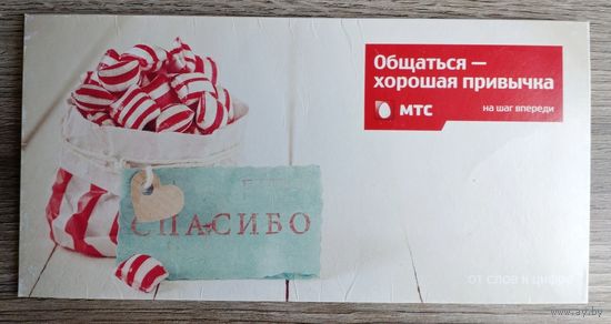 Беларусь.Конверт немаркированный."МТС - Спасибо" (картон)