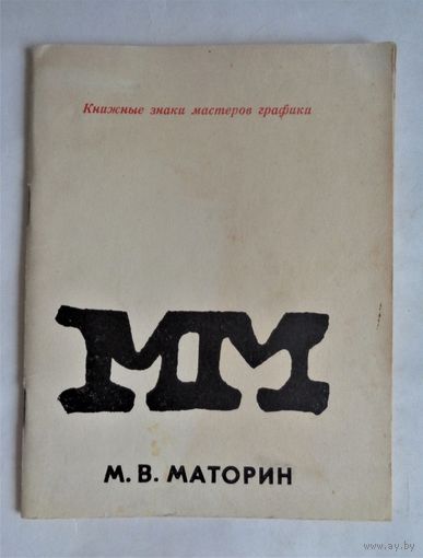 М.В.Маторин. Книжные знаки мастеров графики