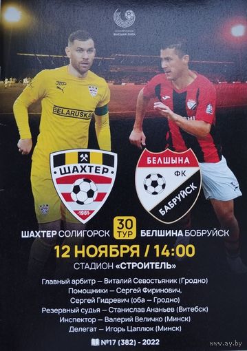 Шахтёр (Солигорск) - Белшина (Бобруйск), 12.11.2022, чемпионский матч Шахтёра, позднее официально признанный договорным.