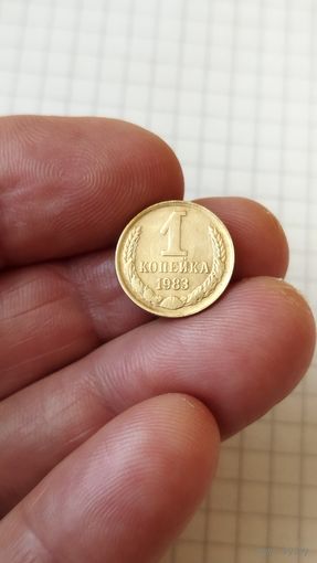 1 копейка 1983 г. СССР.
