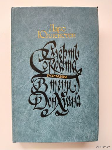 Ларс Юлленстен Смерть Сократа. В тени Дон Хуана