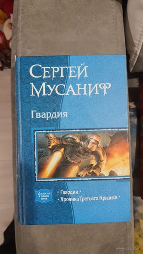 Гвардия.Сергей Мусаниф