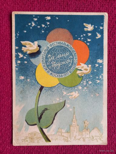 За Мир и Дружбу! Калита 1957 г. Чистая. П-1.