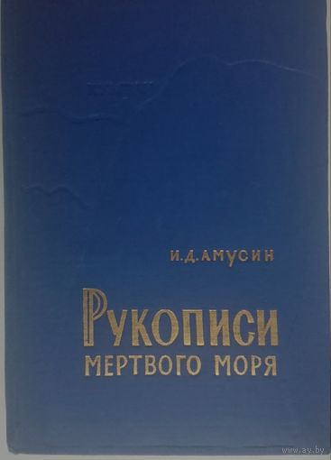 Рукописи Мертвого моря