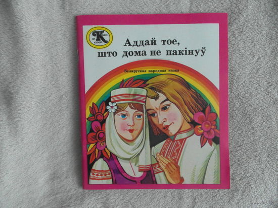 Аддай тое, што дома не пакінуў. Беларуская народная казка. Мастак У.Басалыга. 1988 г.