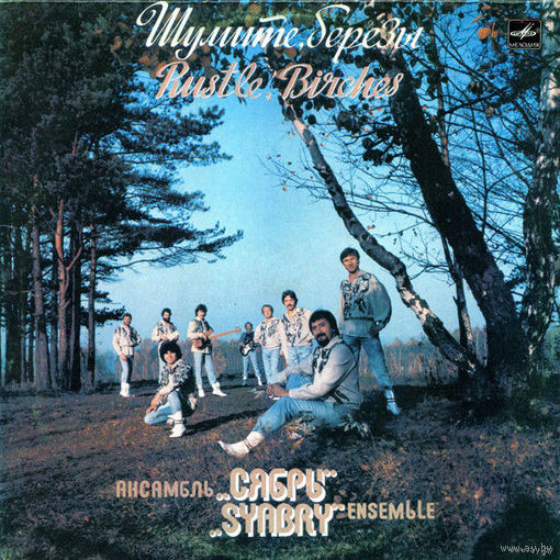 Сябры, Шумите, Березы, LP 1985