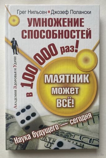 Нильсен Г., Полански Дж. Маятник может все! Умножение способностей в 100000 раз! /Серия "Академия здоровья и удачи" СПб.: Прайм-Евознак 2007г.