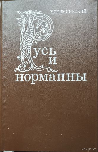 Хенрик Ловмяньский "Русь и норманны"
