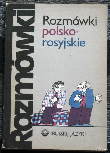 Польско-русский разговорник